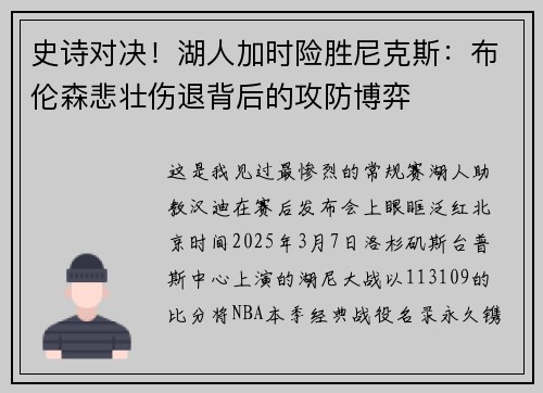 史诗对决！湖人加时险胜尼克斯：布伦森悲壮伤退背后的攻防博弈