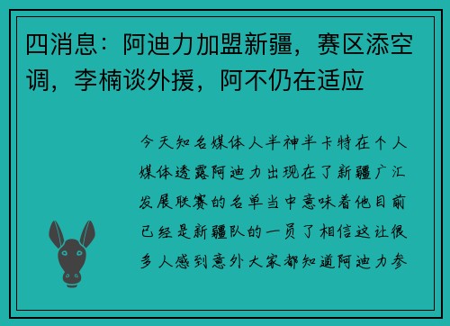 四消息：阿迪力加盟新疆，赛区添空调，李楠谈外援，阿不仍在适应