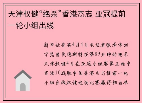 天津权健“绝杀”香港杰志 亚冠提前一轮小组出线