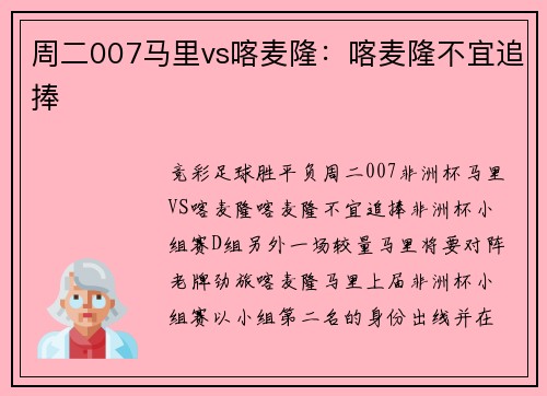周二007马里vs喀麦隆：喀麦隆不宜追捧