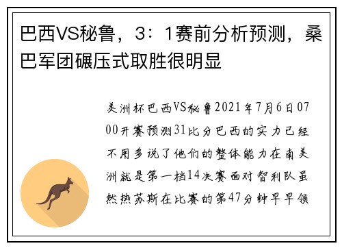 巴西VS秘鲁，3：1赛前分析预测，桑巴军团碾压式取胜很明显