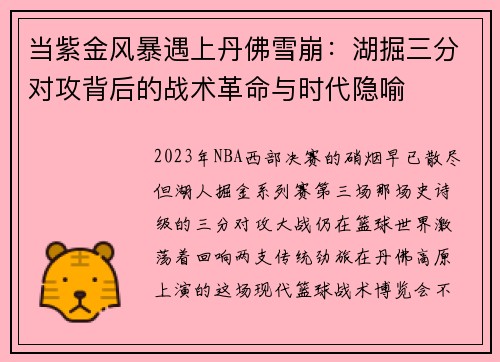 当紫金风暴遇上丹佛雪崩：湖掘三分对攻背后的战术革命与时代隐喻