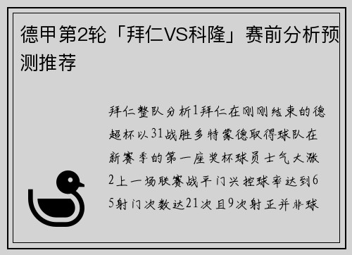 德甲第2轮「拜仁VS科隆」赛前分析预测推荐