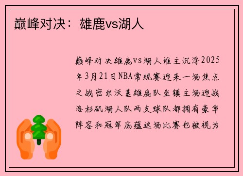 巅峰对决：雄鹿vs湖人