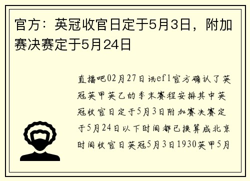 官方：英冠收官日定于5月3日，附加赛决赛定于5月24日