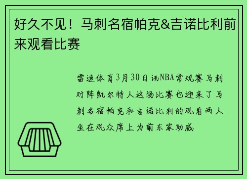 好久不见！马刺名宿帕克&吉诺比利前来观看比赛