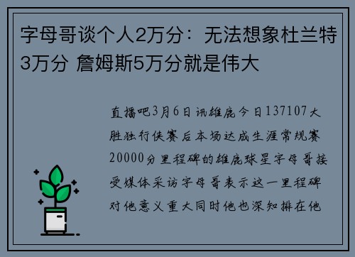 字母哥谈个人2万分：无法想象杜兰特3万分 詹姆斯5万分就是伟大