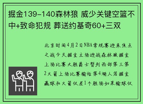 掘金139-140森林狼 威少关键空篮不中+致命犯规 葬送约基奇60+三双