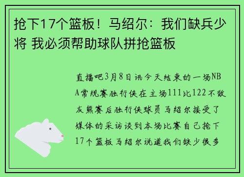 抢下17个篮板！马绍尔：我们缺兵少将 我必须帮助球队拼抢篮板