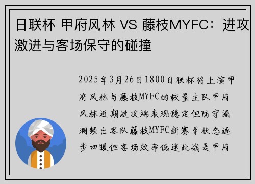 日联杯 甲府风林 VS 藤枝MYFC：进攻激进与客场保守的碰撞
