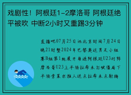 戏剧性！阿根廷1-2摩洛哥 阿根廷绝平被吹 中断2小时又重踢3分钟