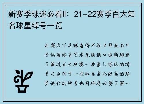 新赛季球迷必看II：21-22赛季百大知名球星绰号一览