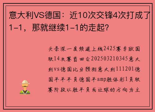 意大利VS德国：近10次交锋4次打成了1-1，那就继续1-1的走起？