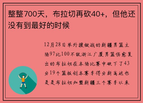 整整700天，布拉切再砍40+，但他还没有到最好的时候