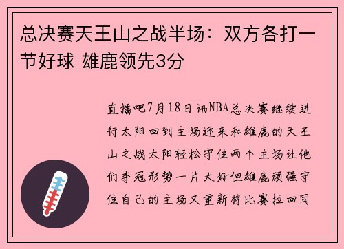 总决赛天王山之战半场：双方各打一节好球 雄鹿领先3分