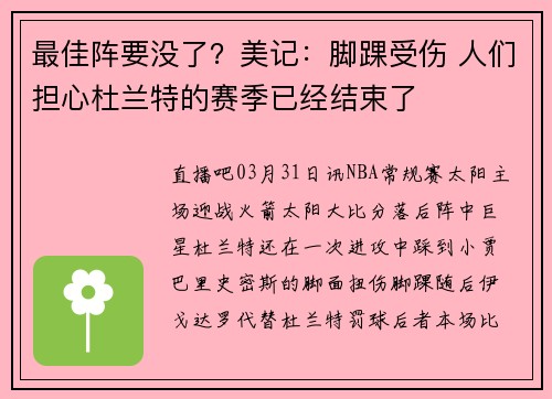 最佳阵要没了？美记：脚踝受伤 人们担心杜兰特的赛季已经结束了