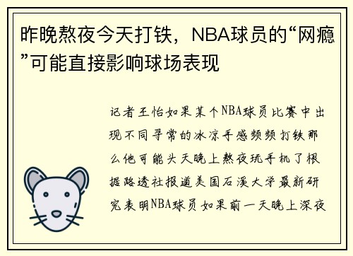 昨晚熬夜今天打铁，NBA球员的“网瘾”可能直接影响球场表现