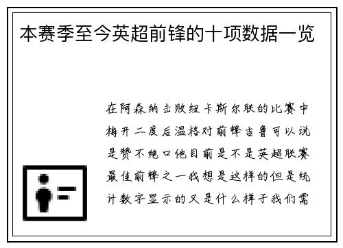 本赛季至今英超前锋的十项数据一览