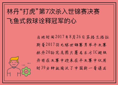 林丹“打虎”第7次杀入世锦赛决赛 飞鱼式救球诠释冠军的心