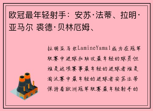 欧冠最年轻射手：安苏·法蒂、拉明·亚马尔 裘德·贝林厄姆、