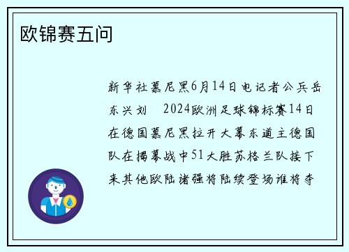 欧锦赛五问