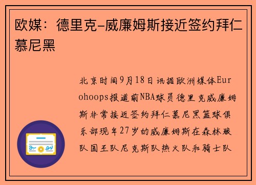 欧媒：德里克-威廉姆斯接近签约拜仁慕尼黑