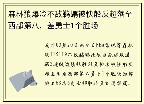 森林狼爆冷不敌鹈鹕被快船反超落至西部第八，差勇士1个胜场