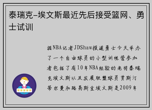 泰瑞克-埃文斯最近先后接受篮网、勇士试训