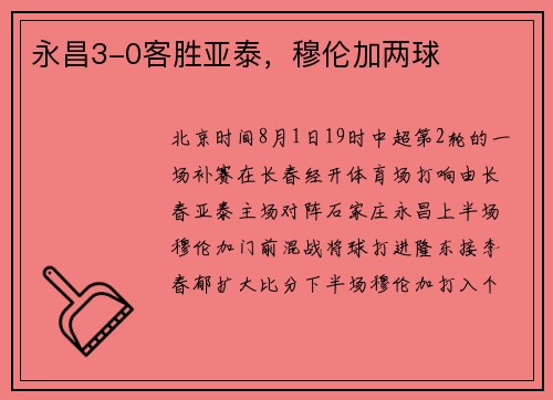 永昌3-0客胜亚泰，穆伦加两球