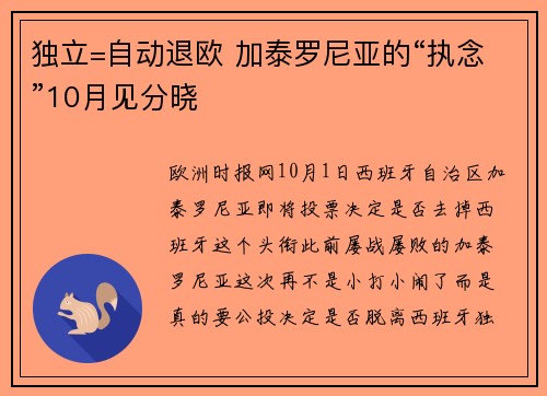 独立=自动退欧 加泰罗尼亚的“执念”10月见分晓