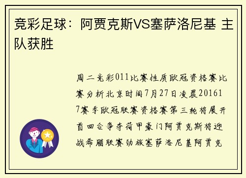 竞彩足球：阿贾克斯VS塞萨洛尼基 主队获胜