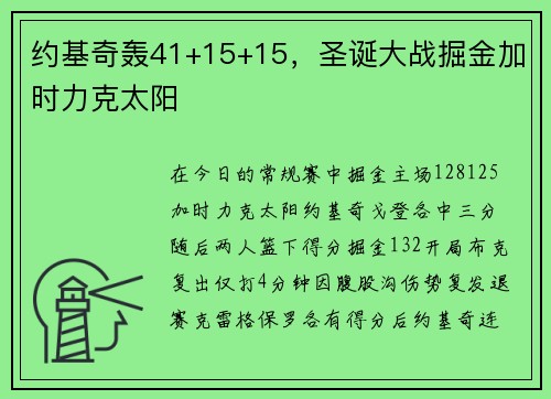 约基奇轰41+15+15，圣诞大战掘金加时力克太阳