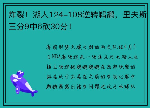 炸裂！湖人124-108逆转鹈鹕，里夫斯三分9中6砍30分！
