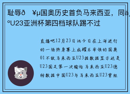 耻辱🥵国奥历史首负马来西亚，同为U23亚洲杯第四档球队踢不过
