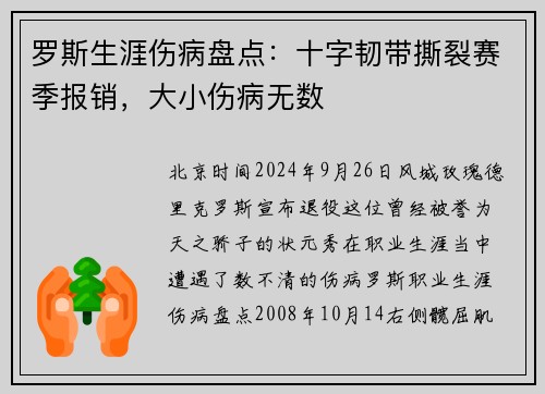 罗斯生涯伤病盘点：十字韧带撕裂赛季报销，大小伤病无数