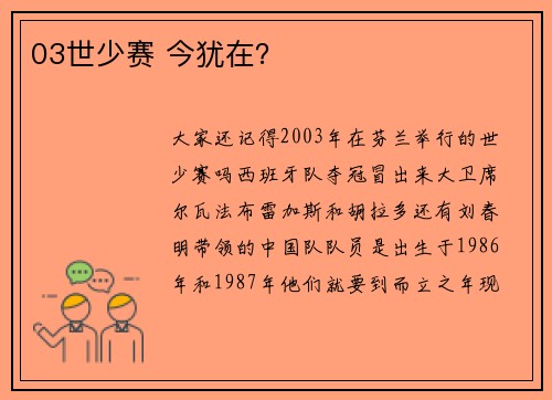 03世少赛 今犹在？