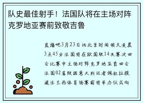 队史最佳射手！法国队将在主场对阵克罗地亚赛前致敬吉鲁