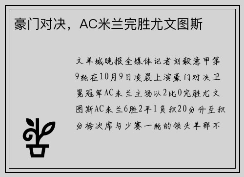 豪门对决，AC米兰完胜尤文图斯