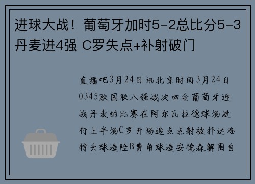 进球大战！葡萄牙加时5-2总比分5-3丹麦进4强 C罗失点+补射破门