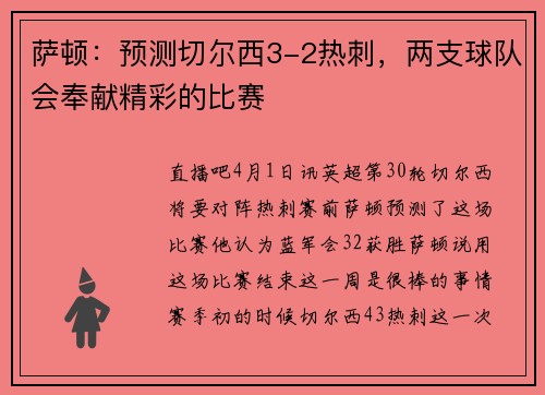 萨顿：预测切尔西3-2热刺，两支球队会奉献精彩的比赛