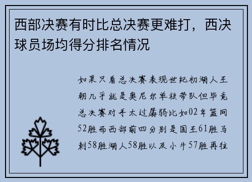 西部决赛有时比总决赛更难打，西决球员场均得分排名情况