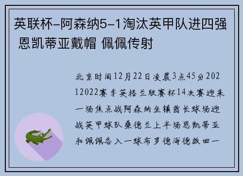 英联杯-阿森纳5-1淘汰英甲队进四强 恩凯蒂亚戴帽 佩佩传射