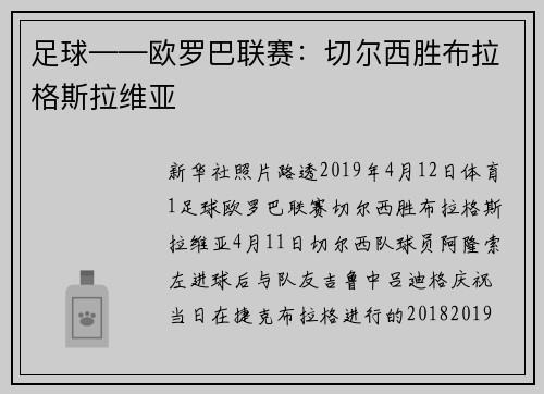 足球——欧罗巴联赛：切尔西胜布拉格斯拉维亚