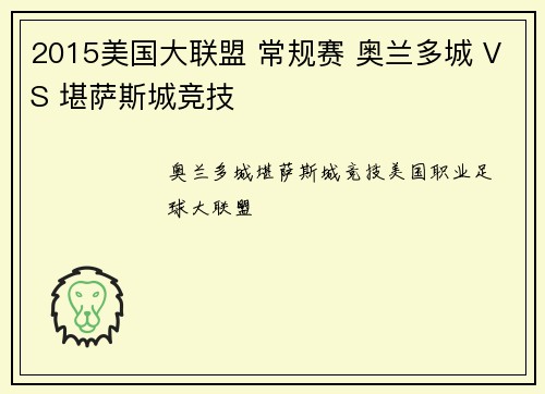 2015美国大联盟 常规赛 奥兰多城 VS 堪萨斯城竞技