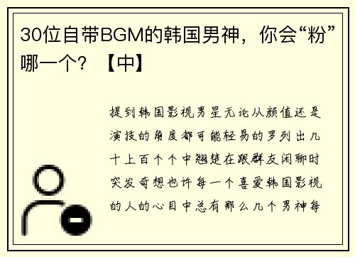30位自带BGM的韩国男神，你会“粉”哪一个？【中】