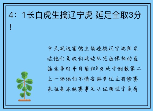 4：1长白虎生擒辽宁虎 延足全取3分！
