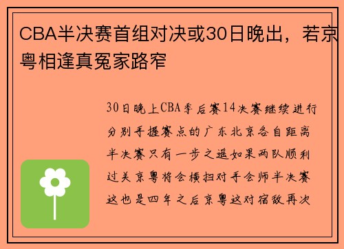 CBA半决赛首组对决或30日晚出，若京粤相逢真冤家路窄