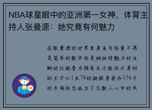 NBA球星眼中的亚洲第一女神，体育主持人张曼源：她究竟有何魅力