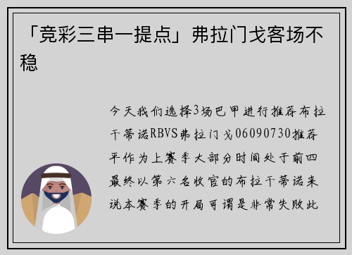 「竞彩三串一提点」弗拉门戈客场不稳