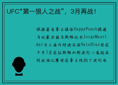 UFC“第一狠人之战”，3月再战！